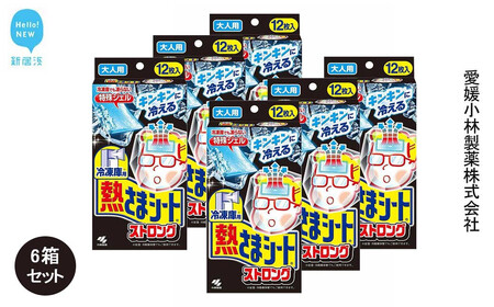 冷凍庫用熱さまシートストロング 大人用 12枚×6箱セット【小林製薬】 発熱 頭痛 歯痛 打ち身 暑さ対策に
