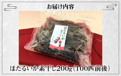 ほたるいか素干し200ｇ（100匹前後）