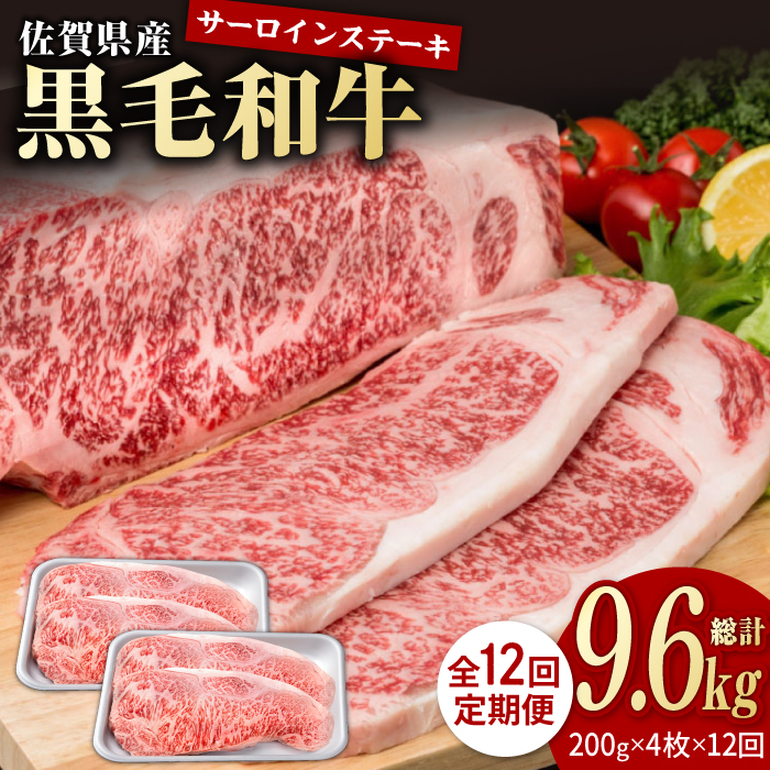 【12回定期便】佐賀県産 黒毛和牛 贅沢 サーロインステーキ 200g×4枚（計800g）【株式会社いろは精肉店】/黒毛和牛 和牛 牛肉 肉 お肉 贅沢 高級 ステーキ サーロイン[IAG104]