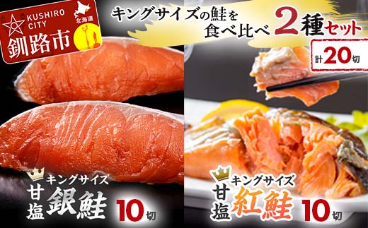 キングサイズの鮭を食べ比べ 紅鮭×10切れ 銀鮭×10切れ 計20切れ 2種 しゃけ シャケ さけ サケ F4F-8084