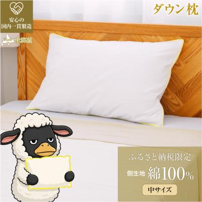 ふるさと納税 滝川市 国産 ダウン枕(中)5つ星高級ホテル多数採用 完全国内生産 綿100% 枕カバー付き まくら 快眠