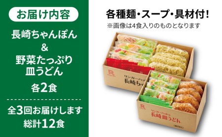 あの人気店の味をおうちで！【3回定期便】ちゃんぽん・皿うどんセット4食セット（各2食）【リンガーフーズ】 リンガーハット 長崎ちゃんぽん チャンポン うどん 冷凍 ギフト 長崎 スープ 麺 ちゃんぽん