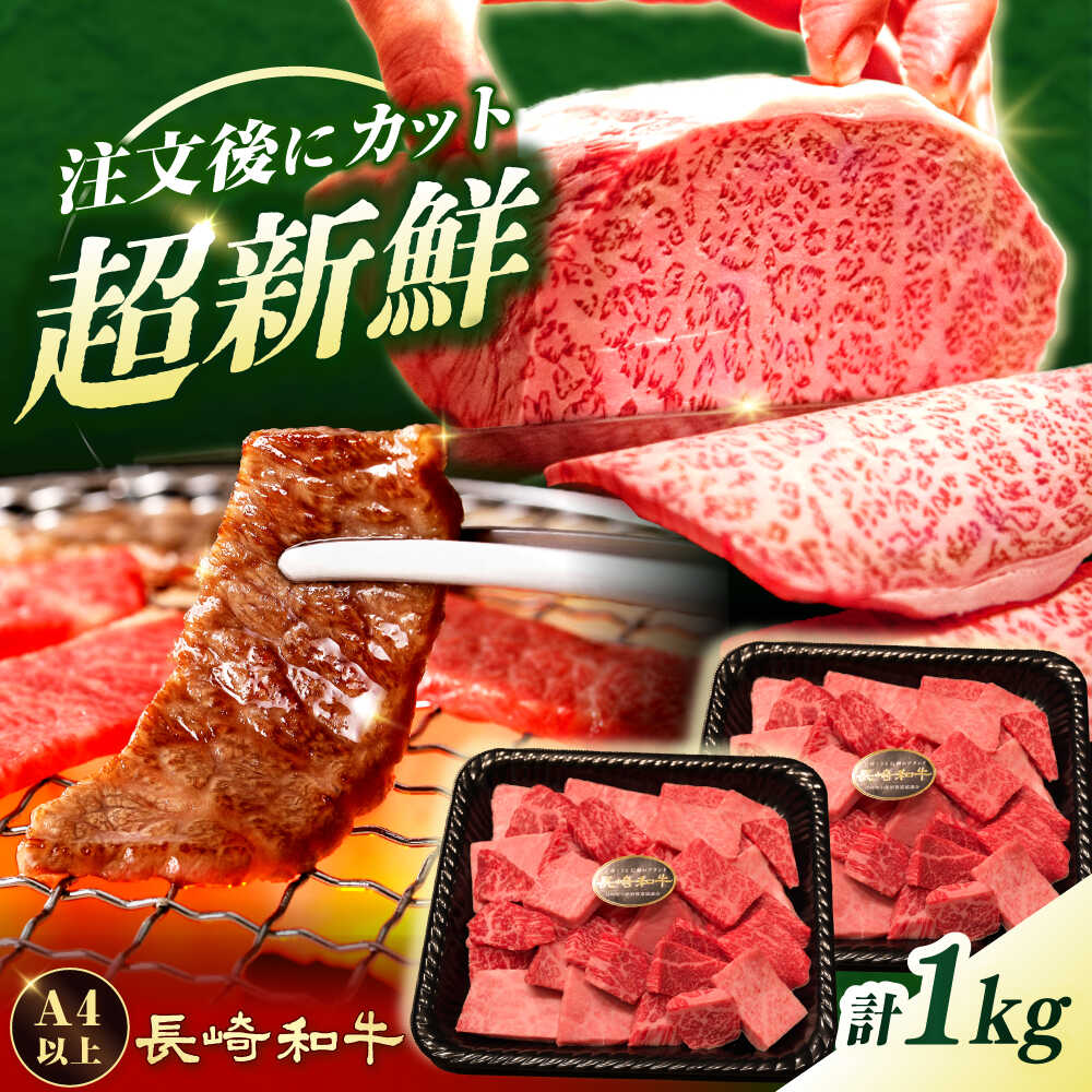 7日発送)【ふるさと納税】【A4-A5】 長崎和牛 焼肉切り落とし 約1kg（500g×2パック）【形に訳あり】長与町/meat shop FUKU[ECS069]