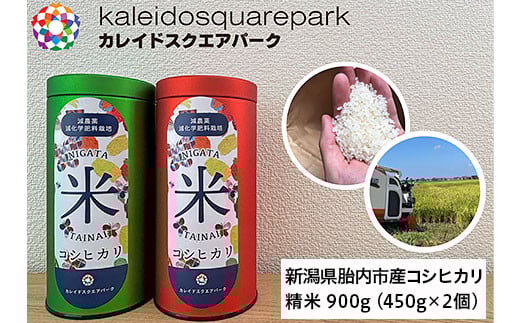 
            新潟県胎内市産コシヒカリ 精米 900g（450g×2個）
          