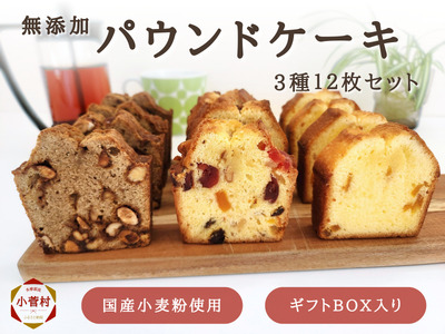 無添加パウンドケーキ 3種12枚セット（冷凍）源流パン工房