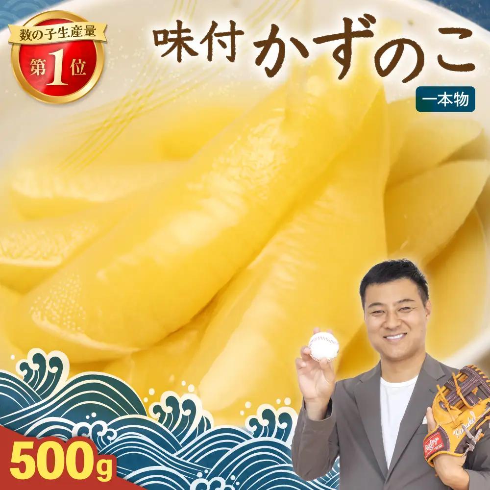 味付 数の子 500ｇ 一本物 かずのこ カズノコ 数の子