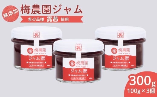 【ジャム】 梅農園ジャム 300g (100g×3個) | 梅ジャム うめジャム 梅 うめ 国産 無添加 添加物不使用 完熟 露茜 つゆあかね 大内安男商店 相馬アグリ ジャム