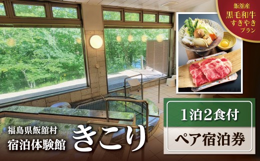 宿泊体験館きこり ペア宿泊券(1泊2食付) 【 ふるさと納税 人気 おすすめ ランキング 宿泊 体験 チケット クーポン 家族 ペア 子ども 夏休み 冬休み 旅行 自然 星空 散策 のんびり 復興 福島 飯舘村 】ITTAP001