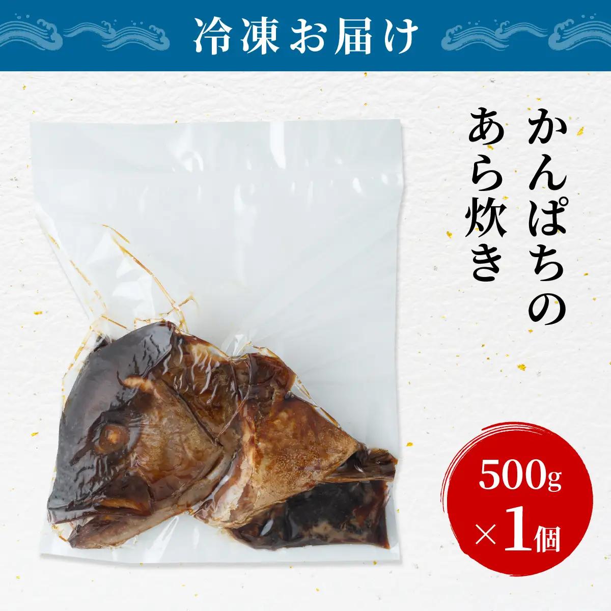 カンパチのあら炊き 500g×1個 【CY001-01】