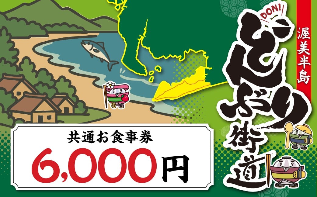 
            渥美半島 どんぶり街道 共通お食事券 6000円分 チケット 食事券 体験 愛知県 田原市
          