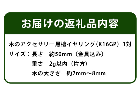 木のアクセサリー黒檀イヤリングK16GPゆらなみスリーThREE TR-16-2  徳島 那賀 木 天然木 黒檀 アクセサリー ピアス ジュエリー シンプル 上品 大人 エレガント かわいい おしゃれ オフィス  女性 レディース プレゼント ギフト 手作り