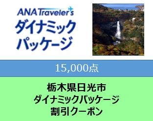 栃木県日光市ANAトラベラーズダイナミックパッケージ割引クーポン15000点分