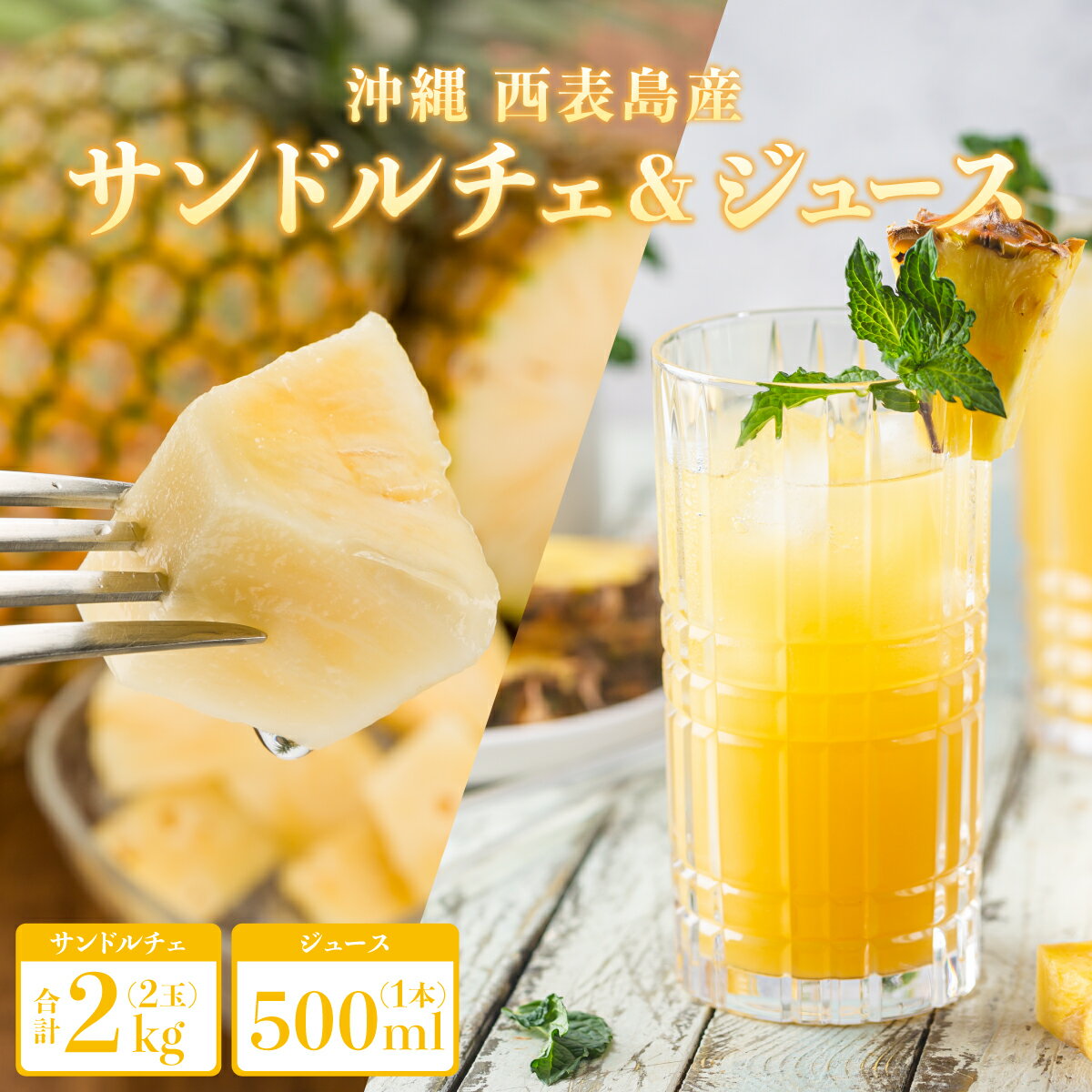 【ふるさと納税】熟鮮サンドルチェ(R) 2kg(2玉)と甘さをぎゅっと詰め込んだ100％パイナップルジュース1本　パイン　果物　フルーツ