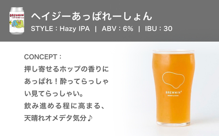 クラフトビール 「ヘイジーあっぱれーしょん」6本セット 【BREWMIN'のHazy IPA】 富山県 氷見市 地ビール ビール ６ 缶 詰め合わせ Hazy  IPA