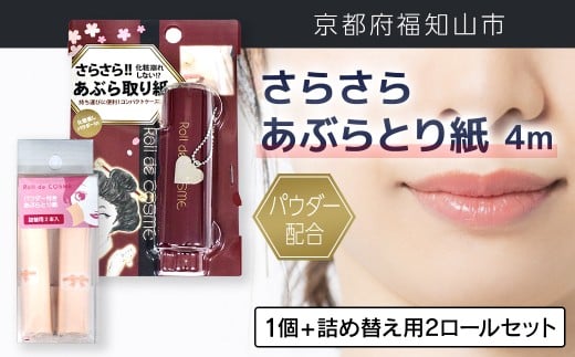 パウダー配合 さらさら あぶらとり紙 ４m 1個 + 詰め替え用2ロールセット【ふるさと納税 あぶらとり紙 化粧直し 皮脂 テカリ サラサラ 超吸収 ロール 便利 持ち運び コンパクト 詰め替え セット 京都府 福知山市】FCEZ011