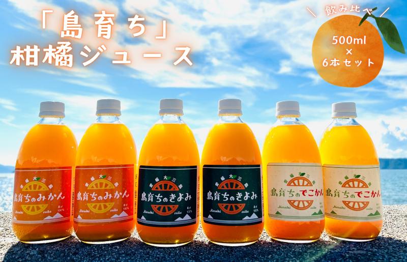 
                  「島育ち」柑橘ジュース(丸大青果大三島町）500ml×6本セット【VB00710】でこかんジュース500ml×2本 温州みかんジュース500ml×2本 きよみジュース500ml×2本 飲み比べ しまなみ海道 ミカンジュース 蜜柑ジュース みかんジュース 果汁
                