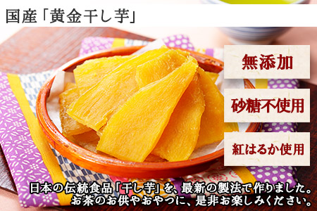 1010.干し芋 紅はるか ほしいも 無添加 国産 200g 2個 セット 北海道 弟子屈町 