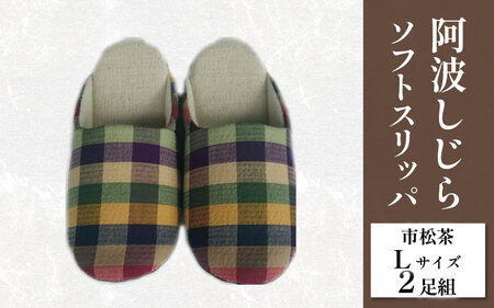 スリッパ 阿波しじら ソフトスリッパ (市松茶) Lサイズ 2足組