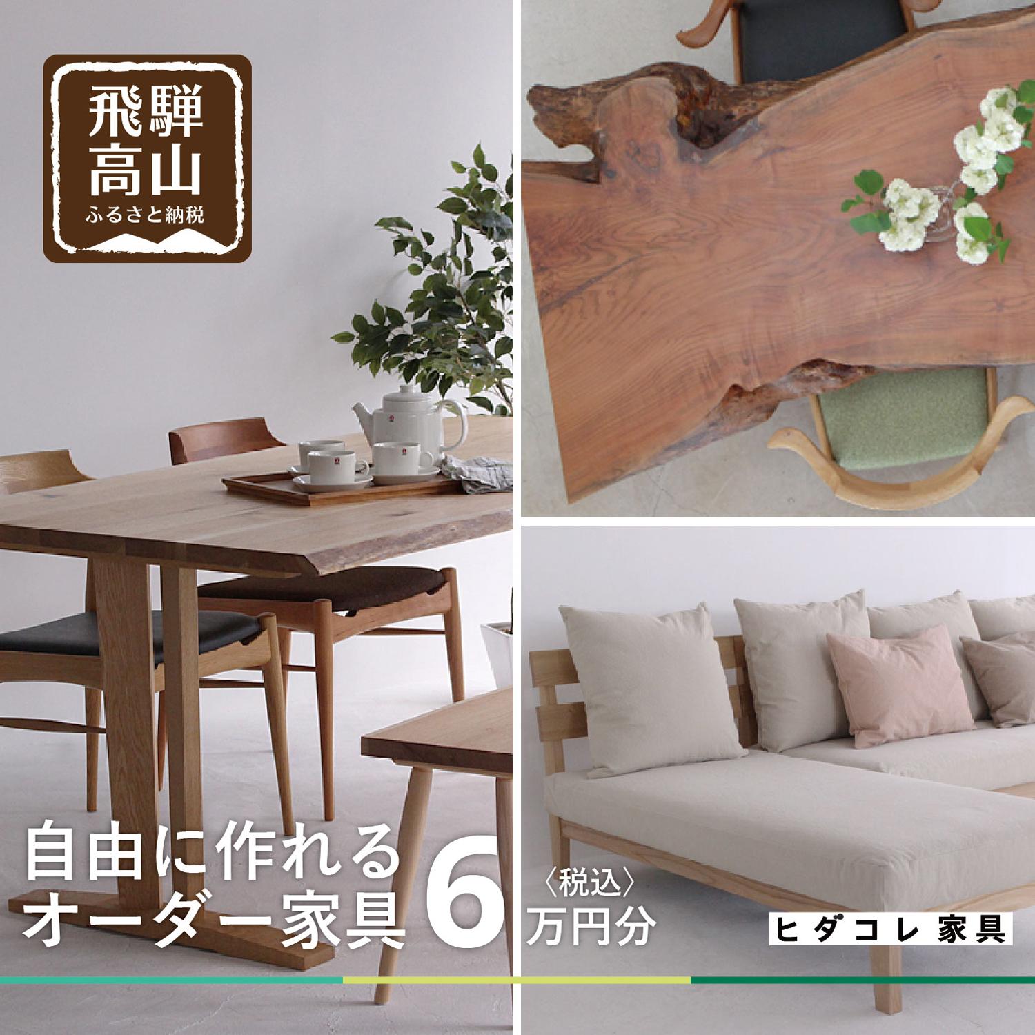 【ふるさと納税】ヒダコレ家具で利用できる オーダーメイド家具 利用券 6万円分 | 自由に作れる オーダー 家具 飛騨高山 ヒダコレ家具 GF005 | 券 金券 人気 おすすめ 送料無料
