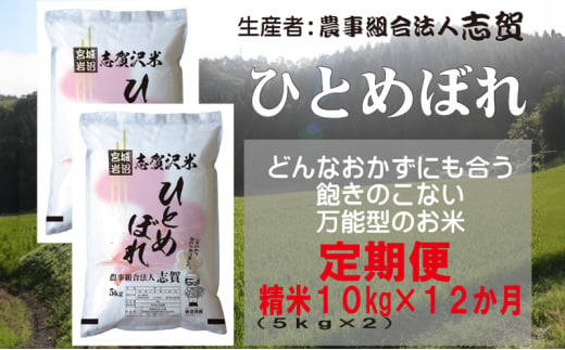 【12ヶ月定期便】宮城県岩沼市産 ひとめぼれ 精米10kg(5kg×2） [№5704-0780]