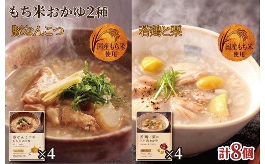 E511【ごろごろ具だくさん！】もち米おかゆ(豚なんこつのもち米おかゆ･若鶏と栗のもち米おかゆ)2種セット 防災食 非常食