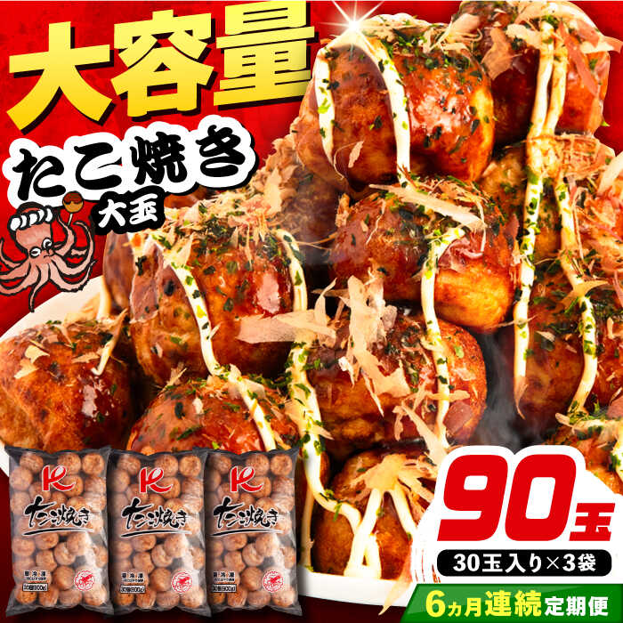 【ふるさと納税】【全6回定期便】大粒！ たこ焼き 90個 (30個×3袋) 《豊前市》【SHIN SHIN】 タコ焼き お惣菜 おつまみ[VAT029] 82000 82000円