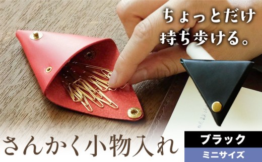 さんかく小物入れ ブラック ミニサイズ  SIRUHA 《30日以内に出荷予定(土日祝除く)》岡山県 笠岡市 小物入れ シンプル ミニ ブッテーロ 牛革 送料無料