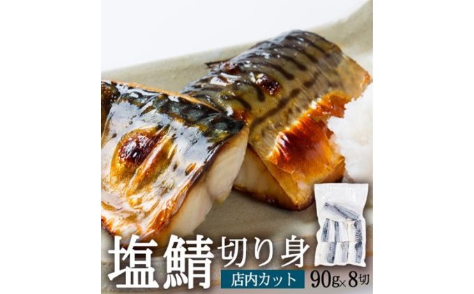 塩さば切り身 約90g×8切れ 真空パック入 魚貝類 加工食品 冷凍 焼くだけ 簡単調理 朝食 朝ごはん お弁当 夕飯 おかず つまみ お酒のあて 鯖の切り身 