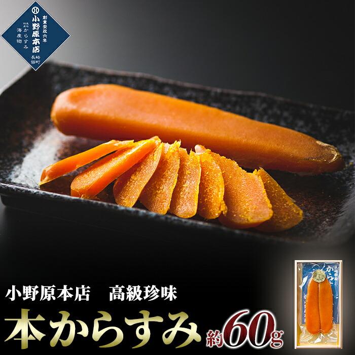【AB149】本からすみ 約60g＜小野原本店＞