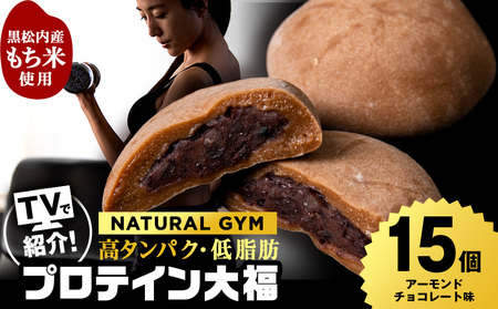 プロテイン大福 アーモンドチョコレート 15個