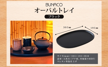  BUNACO オーバルトレイ ブラック 1個 木工品 ブナ ブナ材 天然木 トレイ プレート トレー テーブルウェア 食器 高級感 シンプル 工芸品 手作り 木目 日用品 おしゃれ 雑貨 ブレス 青