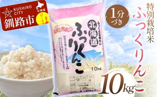 【4月発送】特別栽培米ふっくりんこ 10kg 1分づき 北海道産 米 コメ こめ お米 白米 玄米 F4F-7166