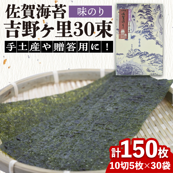 ＜味付けのり＞吉野ヶ里30束（10切5枚30袋） 株式会社サン海苔/吉野ヶ里町 [FBC045]