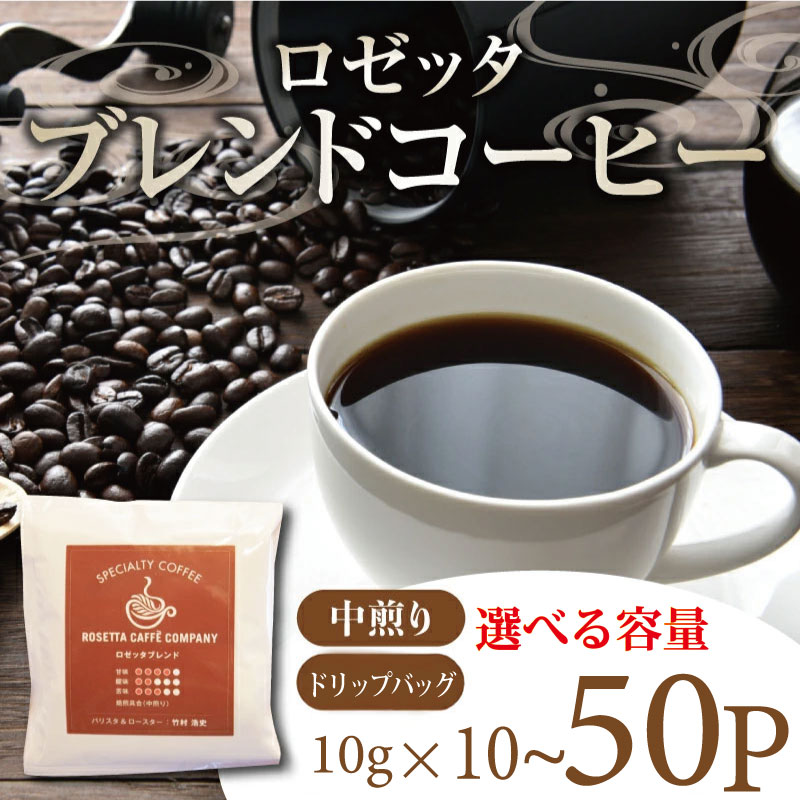 【ふるさと納税】 コーヒー ドリップバッグ 選べる個数 (10P～50P) 飲料 焙煎 中煎り ギフト 贈答用 お歳暮 ドリップ スペシャルティーコーヒー ロゼッタブレンド