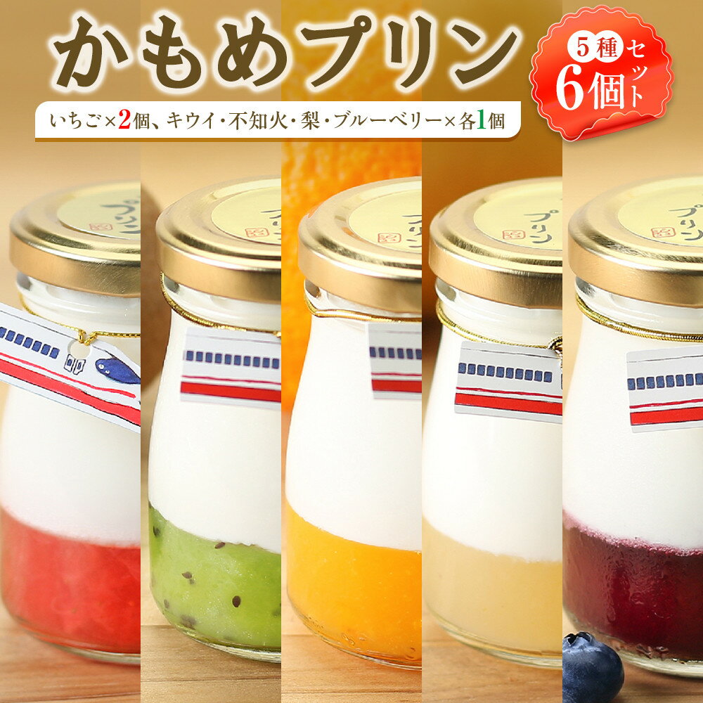 【ふるさと納税】かもめプリン5種6個セット | 菓子 おかし スイーツ デザート 食品 人気 おすすめ 送料無料