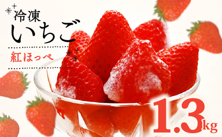 冷凍いちご いちご 紅ほっぺ 1.3kg 高級 冷凍いちご
