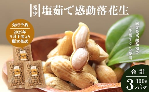 鹿児島県産 塩茹で希少落花生 300g×3パック 冷凍  AX7507 | ラッカセイ ピーナッツ 国産 塩茹で ゆで 殻付き 国産最高級品種 千葉半立 大粒 おやつ おつまみ 鹿児島県 南大隅町 株式会社フォレスト