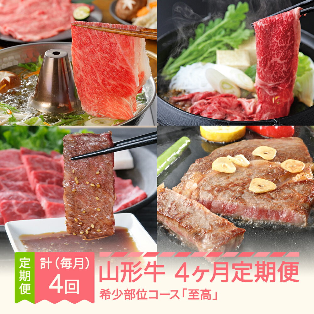 【ふるさと納税】山形牛 4ヶ月 定期便 希少部位コース 『至高』 すき焼き しゃぶしゃぶ 焼肉 送料無料 ※沖縄・離島への配送不可 毎月月末発送 mm-gt4xx