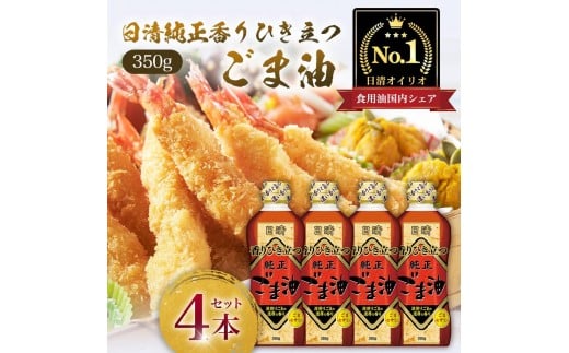 
            日清純正香りひき立つごま油３５０ｇＰＥＴ（4本）
          