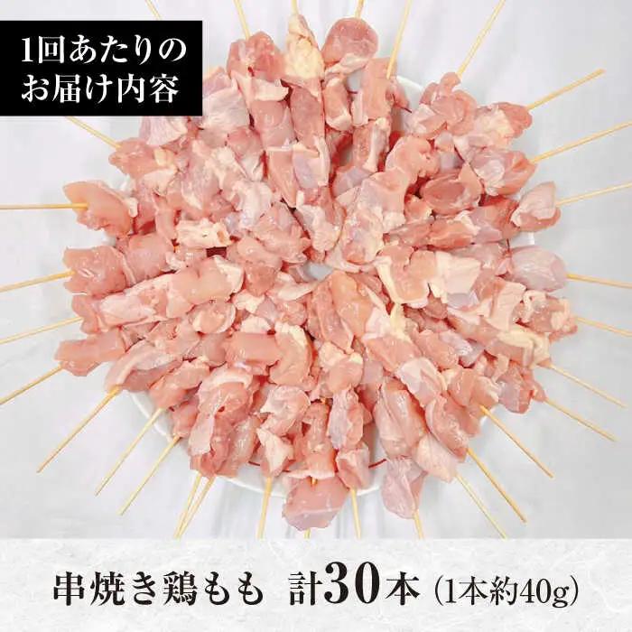 【12回定期便】九州産 焼き鳥セット 鶏もも 30本 / やきとり ヤキトリ 焼鳥 串セット 国産 冷凍 小分け / 南島原市 / ふるさと企画[SBA086]