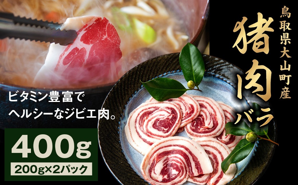 
                  GB-05　猪肉バラ 400g
                