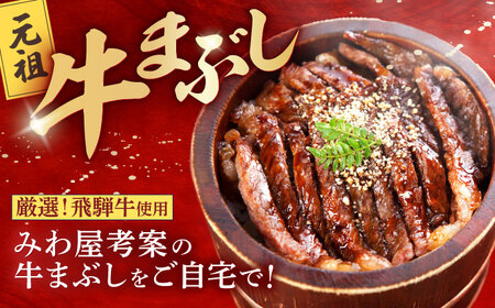 飛騨牛 ロース 牛まぶし 4人前 [AZCN002] 牛ひつまぶし飛騨牛