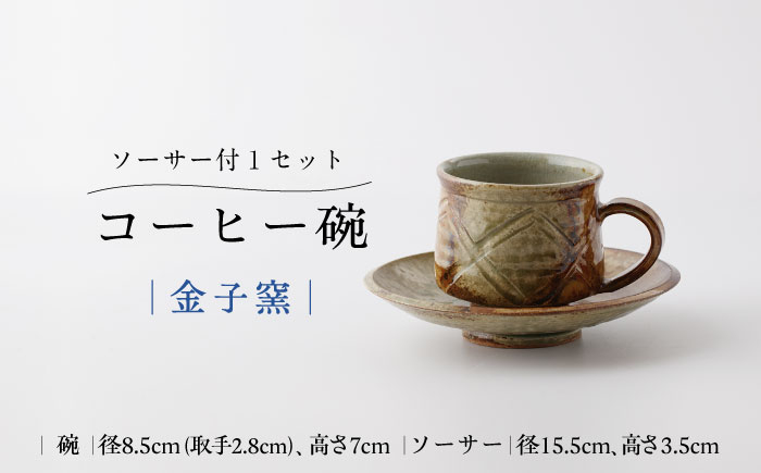 
                  【金子窯】コーヒー碗（ソーサー付き） [UBO008] 焼き物 やきもの 器 コップ マグカップ
                