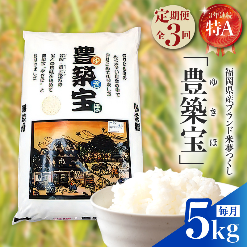 【定期便】福岡県産ブランド米　夢つくし「豊築宝(ゆきほ)」5kg×3回 06TCA-002