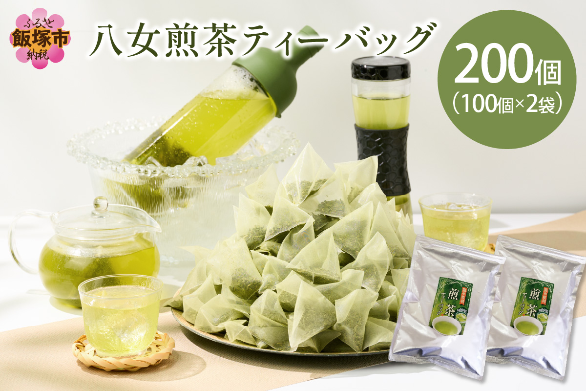 【A5-384】八女茶 煎茶ティーバッグ3g 200個（100個×2袋）