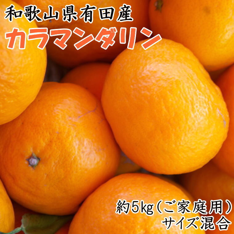 【ふるさと納税】【春みかん】和歌山有田産カラマンダリン約5kg(サイズ混合　ご家庭用)※2026年4月上旬～5月中旬頃に順次発送予定