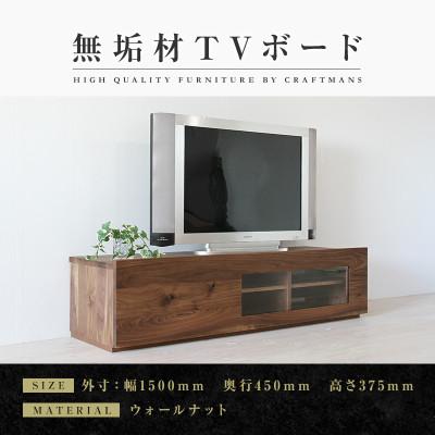 ふるさと納税 大川市 【大川家具】無垢材　テレビボード　彩美　アンティークガラス　幅1500【設置付き】ウォールナット