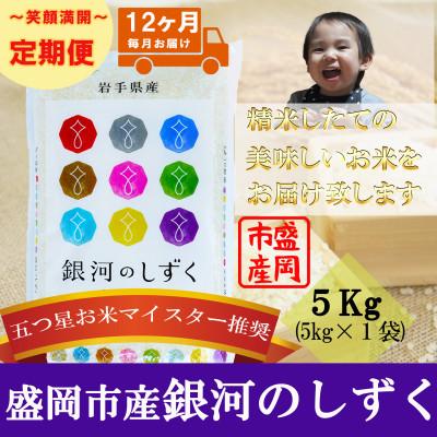 ふるさと納税 盛岡市 【毎月定期便】銀河のしずく 5kg全12回