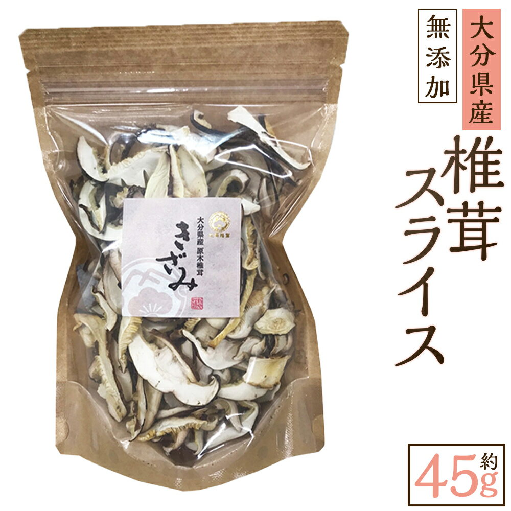 【ふるさと納税】大分産 椎茸 スライス 計約45g しいたけ きのこ キノコ 茸 乾しいたけ 国産 九州産 大分県 九重町 送料無料