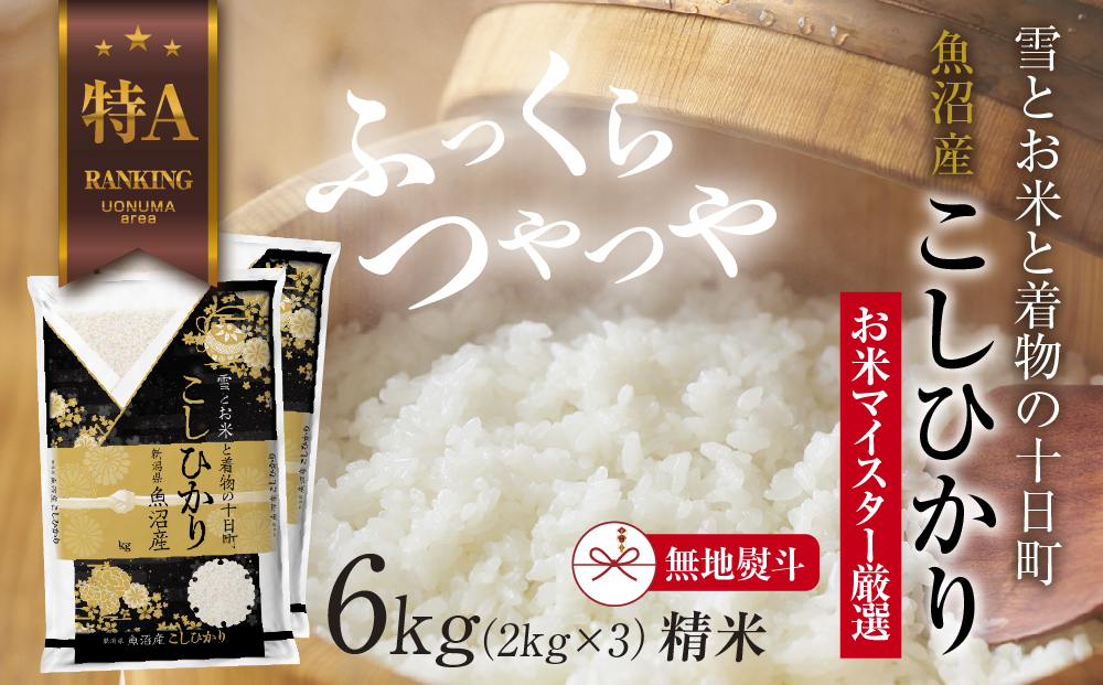 
                  【無地熨斗】 魚沼産 コシヒカリ 2kg ×3袋 計6kg お米 こしひかり 新潟 （お米の美味しい炊き方ガイド付き） 精米 ご飯 ブランド米 銘柄米 
                